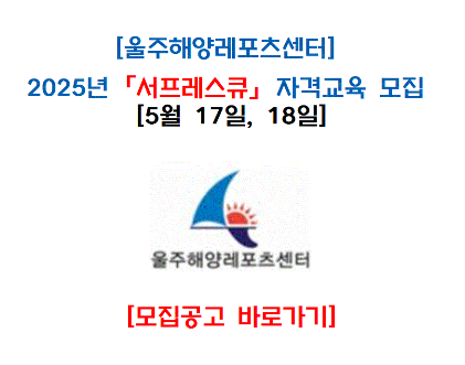 [울산] 서프레스큐 신규 자격교육